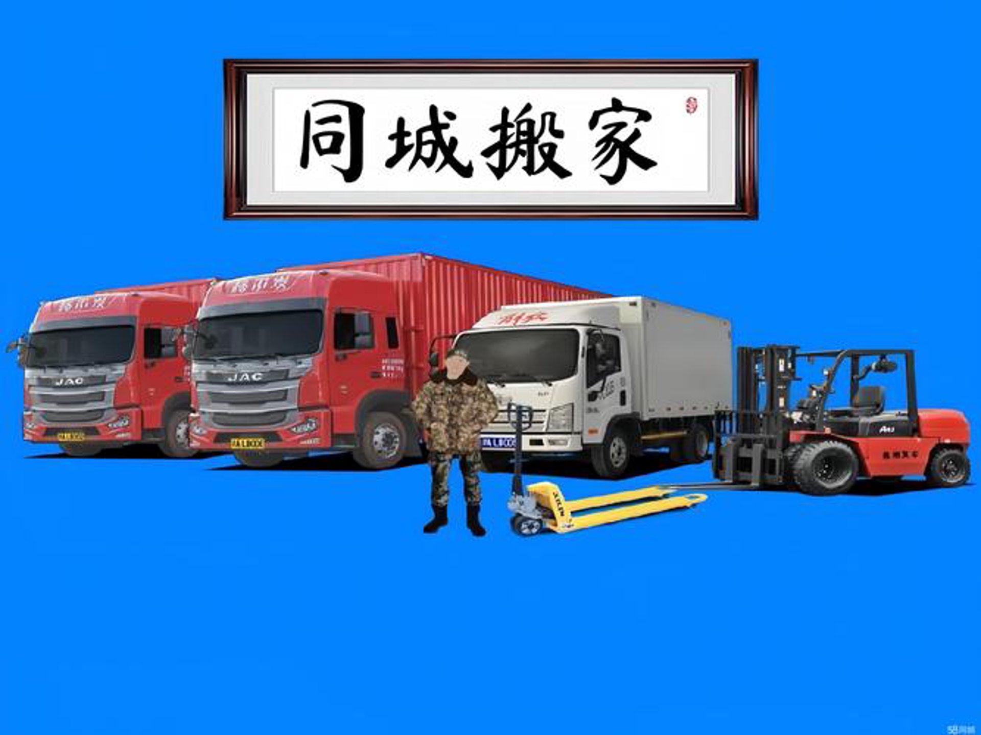 日照搬家网